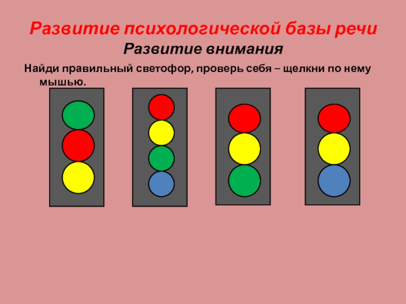 Светофор каких цветов. Правильный светофор. Правильная расцветка светофора. Сигналы светофора карточки. Найди правильный светофор.