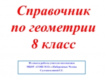 Презентация по математике на тему Справочник по геометрии (8 класс)