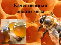 Качественный анализ меда