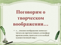 Презентация Поговорим о творческом воображении