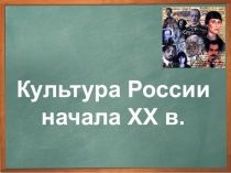 Презентация по Истории России по теме Культура начала XX века