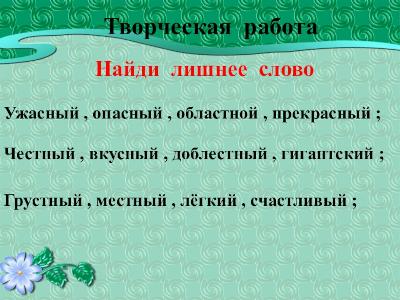 Как пишется доблестный. Доблестный проверочное слово. Слова ужасный прекрасный. Проверочное слово к слову ужасный. Найди лишнее слово быстрый вкусный грустный осторожный.