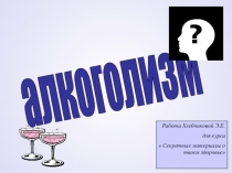 Презентация для курса Алкоголизм (8-9 класс)