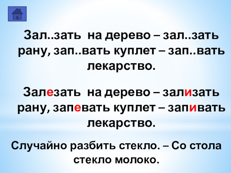 Запевать песню. Зал..зать на дерево – зал..зать рану. Запевать песню запивать лекарство. Залезать на дерево зализать рану. Залезать на дерево зализать рану запевать куплет запивать лекарство.