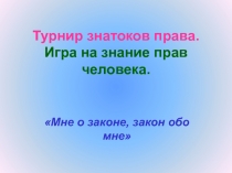 Презентация по обществознанию для 9 класса Турнир знатоков права