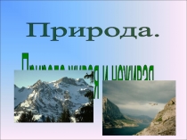Презентация по окружающему миру Природа живая и неживая