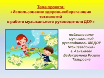 Использование здоровьесберегающих технологии в работе музыкального руководителя