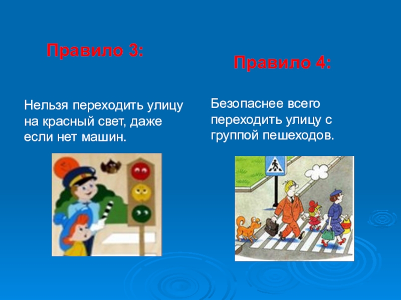 3 нельзя. Переходить улицу на красный. Безопаснее всего переходить улицу с группой пешеходов.. Нельзя переходить на красный свет. Нельзя переходить улицу на красный.