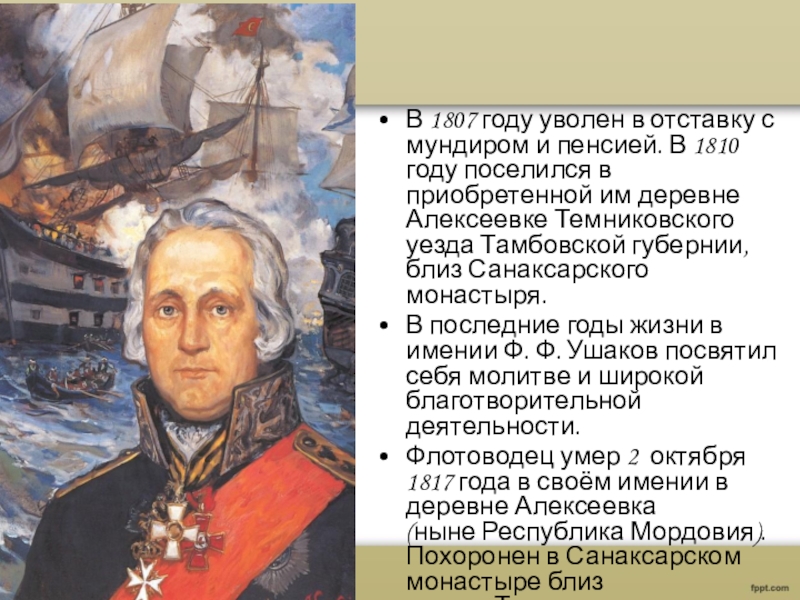 1807 год. Ушаков портрет в 1807 года. Ф Ф Ушаков и Пугачев. Победителю всех неприятелей России на морях.