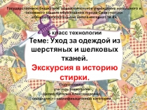 Презентация 6 класс технологии Теме: Уход за одеждой из шерстяных и шелковых тканей. Экскурсия в историю стирки.