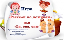 Презентация . Игра Рассели по домикам.