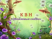 Презентация по литературному чтению 2 класс тема Устное народное творчество. Итоговый урок