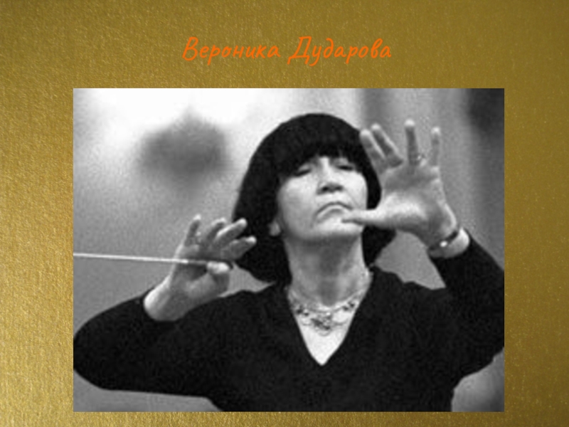 дударова вероника борисовна дирижер. дударов дирижер. знаменитый маэстро вероника дударова. вероника дударова (1916-2009). дударов дирижер.