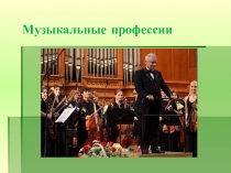 Презентация. Внеклассное мероприятие Музыкальные профессии (4 класс)