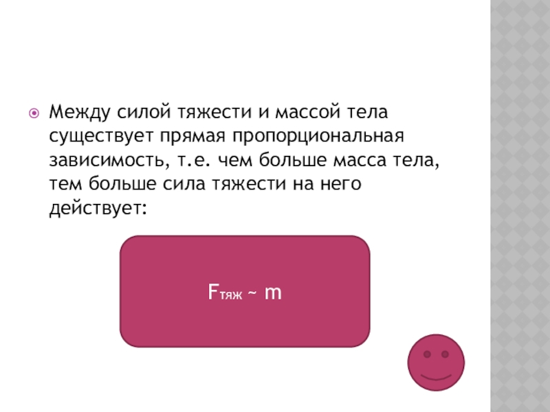 Связь между силой тяжести и массой. Связь между силой тяжести и массой тела вес тела. Зависимость между массой и силой тяжести. Связь между силой тяжести и массой тела вес тела 7 класс.