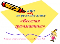 Презентация по русскому языку КВН Весёлая грамматика