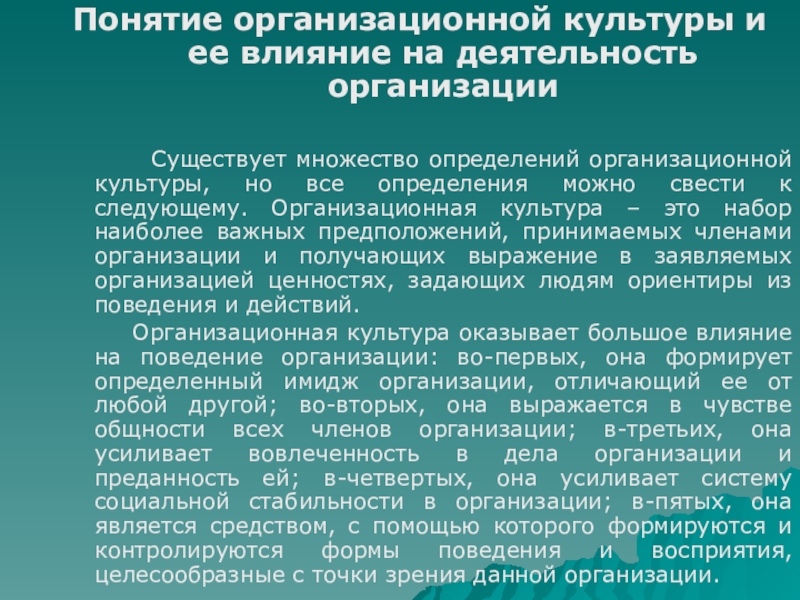 Реферат: Организационная культура предприятия, сущность и процесс формирования корпоративной культуры пре