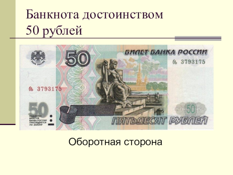 Стороны купюры. Купюра 50 рублей. Банкнота 50 рублей. Пятьдесят рублей купюра. Пятьдесят рублей банкнота.