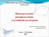 Презентация по математике на тему Показательное распределение случайной величины
