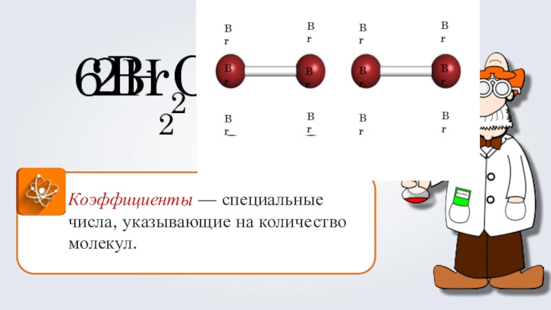 Специальные числа. Коэффициент количества молекул. Число показывающее число молекул. Коэффициент br.