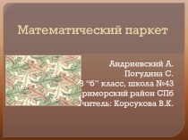 Презентация. (математический кружок) Математический паркет