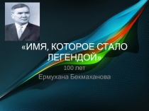 Презентация по истории на тему Е.Бекмаханов