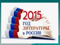 Презентация к открытию Года литературы Вначале было слово