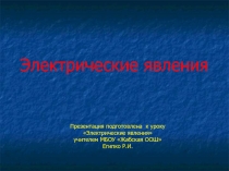 Электронный образовательный ресурс к уроку физики в 8 классе по теме Электрические явления