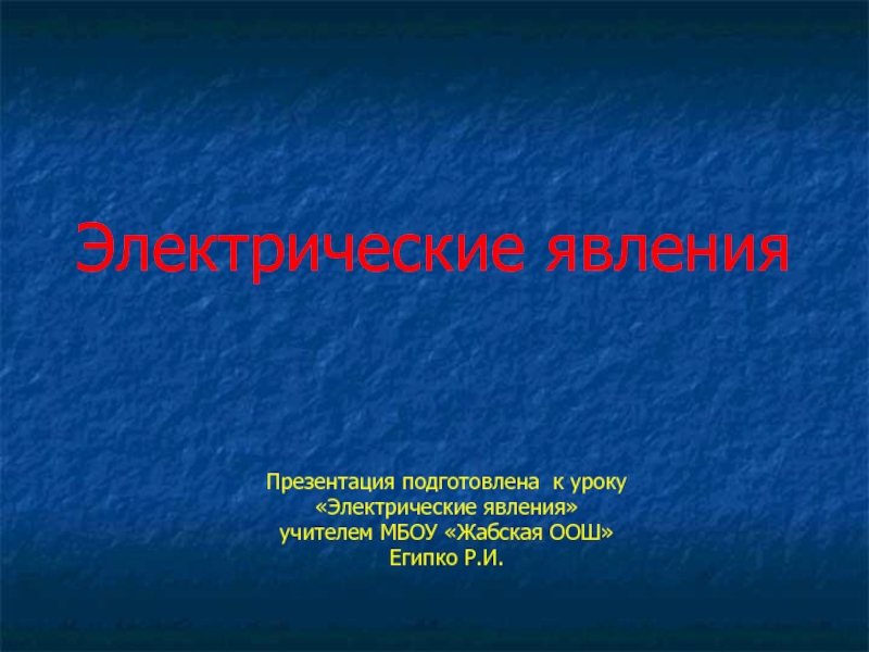 Электрические явления в сердце. Вопросы по электрическим явлениям 8 класс. Электрические явления законы.