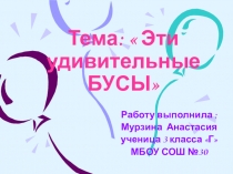 Презентация к проекту исследовательской работы  Эти удивительные бусы