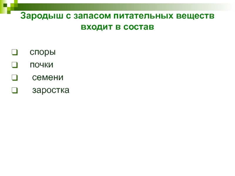 Зародыш с запасом питательных веществ входит в состав споры  почки  семени  заростка