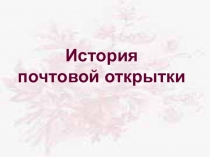 Презентация История создания открытки