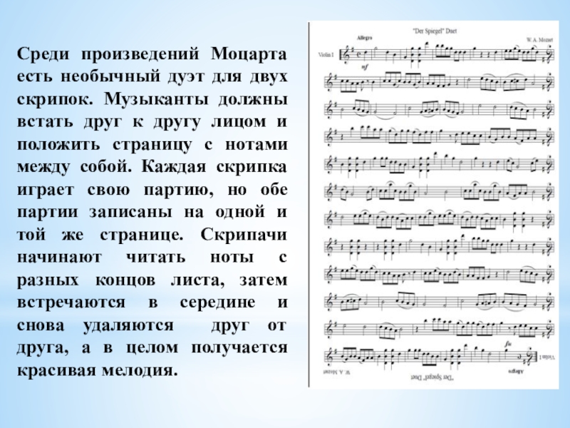 Среди произведений Моцарта есть необычный дуэт для двух скрипок. Музыканты должны встать друг к другу лицом и