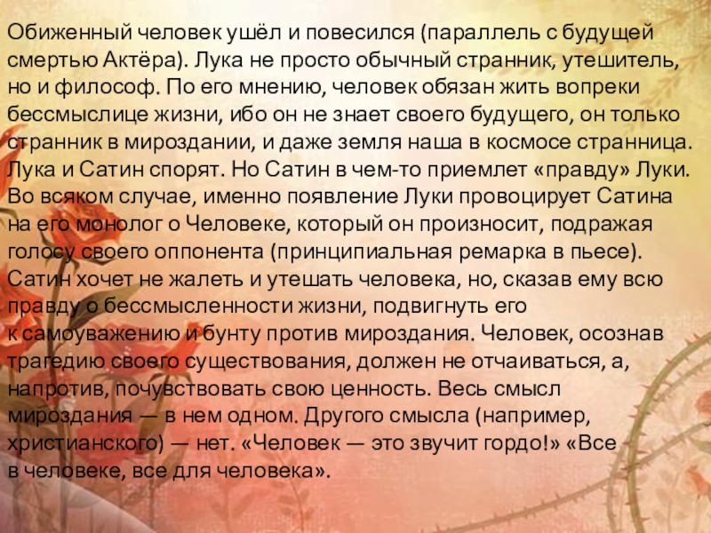 Правда в произведениях. Изображение правды жизни в пьесе и ее философский смысл.. Философский подтекст пьесы на дне. Изображение правды жизни в пьесе. Изображение правды жизни в пьесе на дне и ее философский смысл.