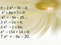 Презентация по математике на тему Теорема Виета
