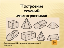 Урок-презентация  Построение сечений многогранников 10 класс