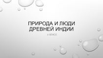 Презентация по истории на тему Природа и люди Древней Индии