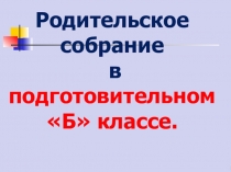 Презентация к первому родительскому собранию в подготовительном классе