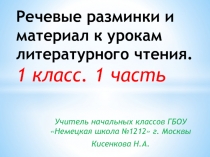 Презентация по литературному чтению Материал к урокам: речевые разминки и др.