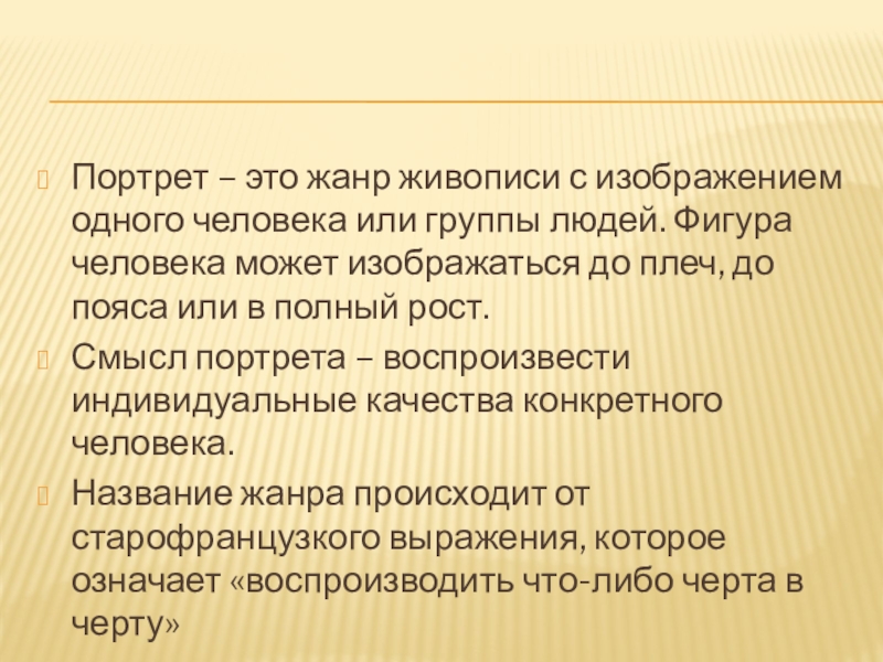 Какой жанр является изображением человека или группы людей