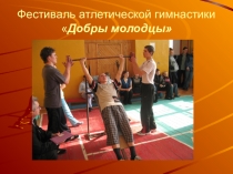 Фестиваль атлетической гимнастики Добры молодцы