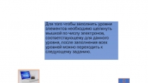 17 Урок Игра к уроку о строении атома.