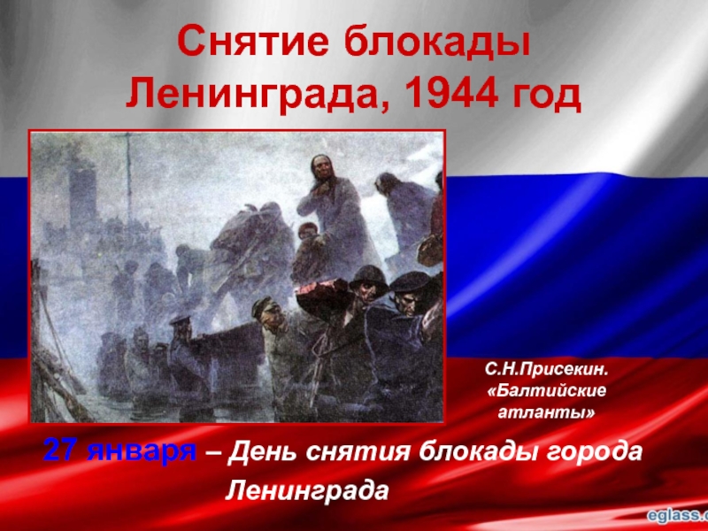 Снятие блокады. День снятия блокады Ленинграда 1944. День снятия блокады города Ленинграда (1944 год). День снятия блокады Ленинграда презентация. Презентация снятие блокады Ленинграда 27 января 1944 года.