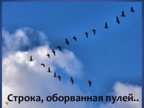Презентация к литературному вечеру Строка, оборванная пулей...
