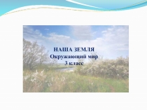 Презентация по окружающему миру для 3 класса по теме Почва. ЕЕ состав и свойства.