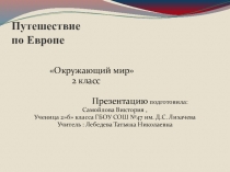 Презентация к уроку Окружающий мир , 2 класс