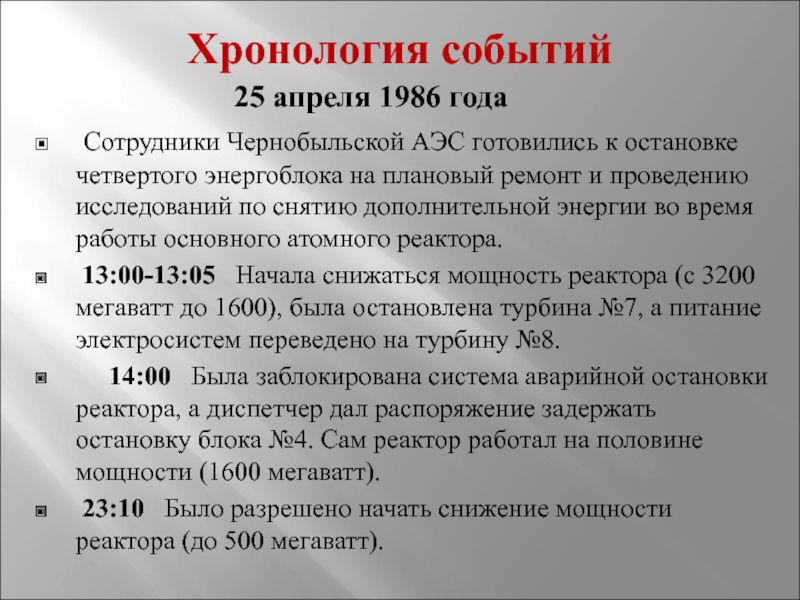 Чернобыльская аэс хронология