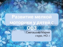 Развитие мелкой моторики у детей с ОВЗ