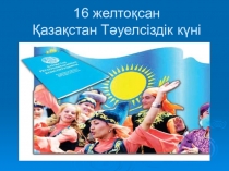 Презентация по казахскому языку на тему Независимый Казахстан