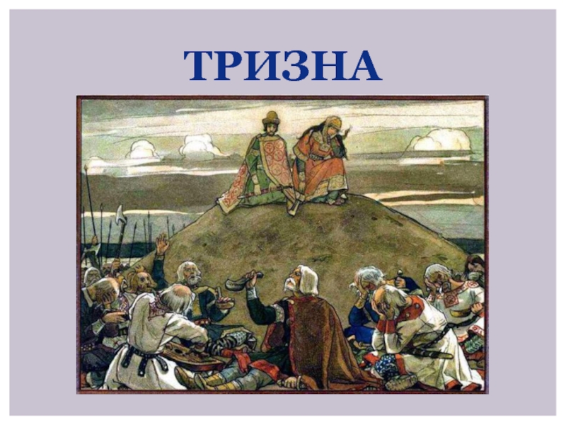 Что такое тризна